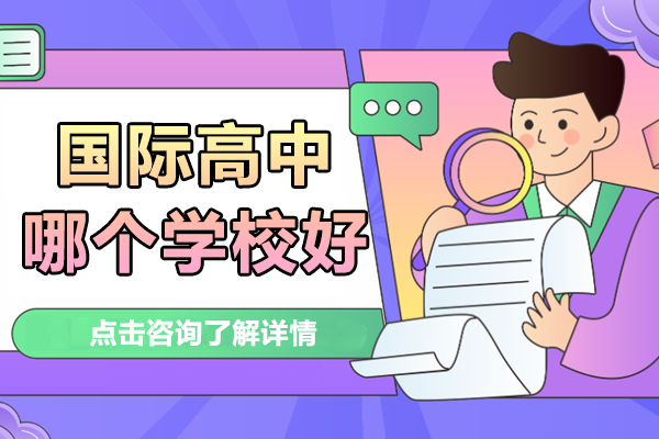 滬上國際教育標(biāo)桿校深度解析