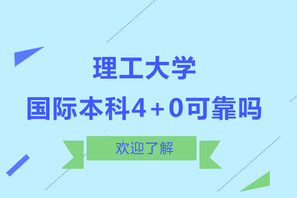 北京理工大学4+0国际本科靠谱吗