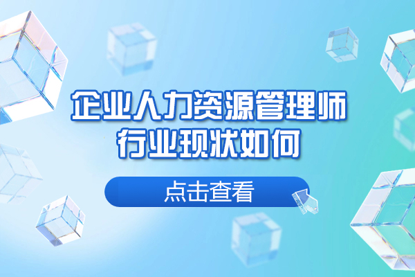 福州企业人力资源管理师行业现状如何