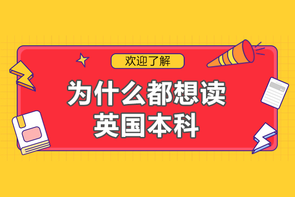 为什么都想读英国本科-为什么选择英国读研