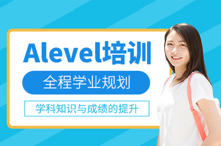 广州Alevel培训班