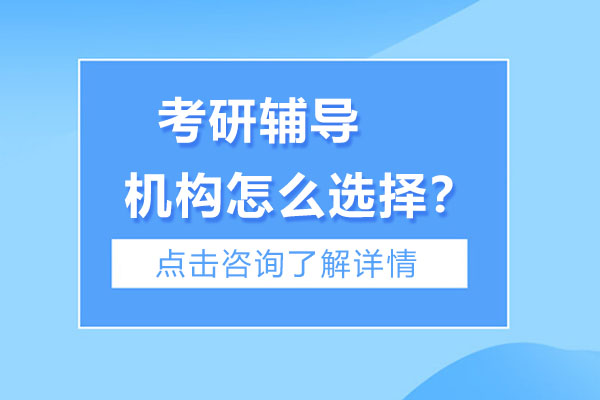 南宁考研辅导机构选择全攻略