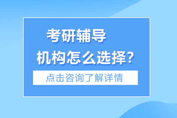 南宁考研辅导机构怎么选择？