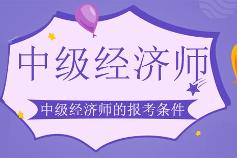 中级经济师的报考条件