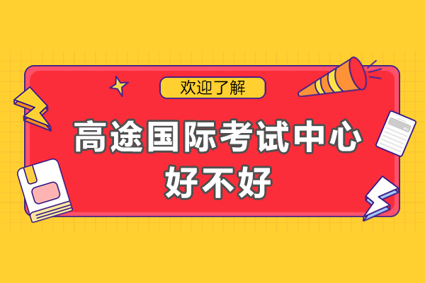 广州高途国际考试中心课程特色及教学优势解析