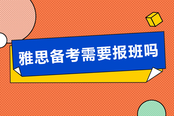 雅思备考需要报班吗