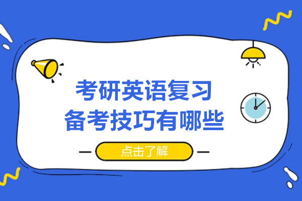 考研英语复习备考技巧有哪些