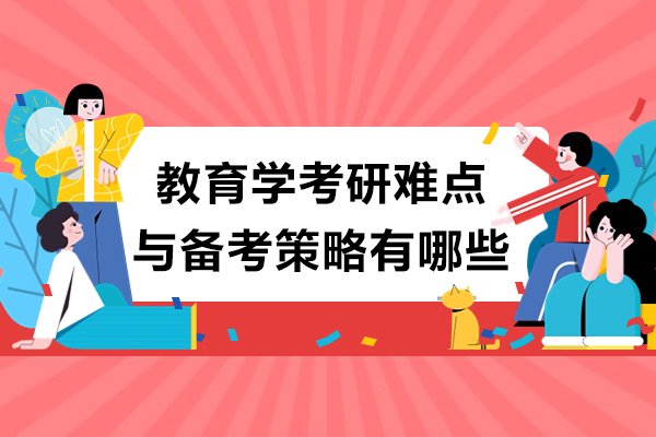 教育学考研难点与备考策略有哪些