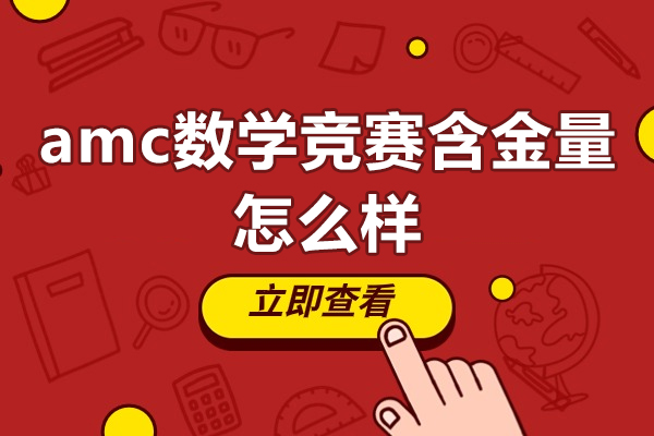 amc数学竞赛含金量怎么样