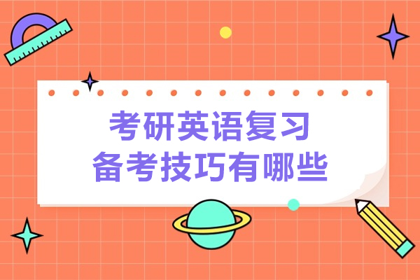 考研英语复习备考技巧有哪些