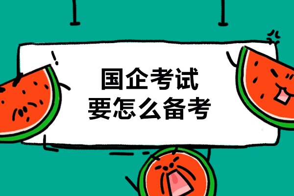 国企考试要怎么备考