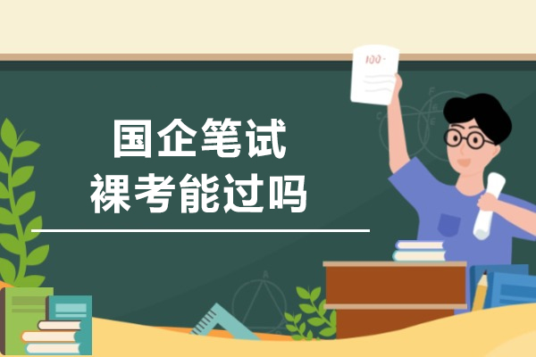 国企笔试裸考能过吗