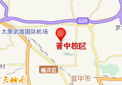 晋中校区