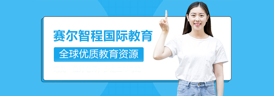 赛尔智程国际教育中心实景