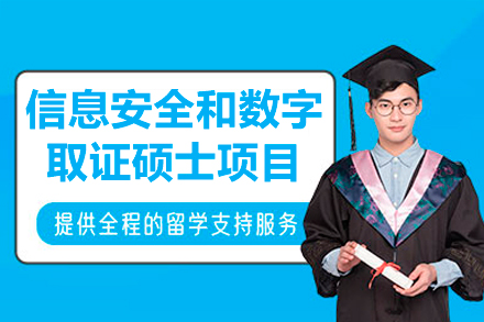 英国东伦敦大学信息安全和数字硕士项目