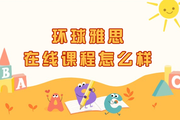 南京环球雅思在线课程怎么样
