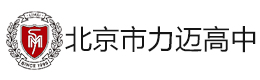 北京力迈国际高中九华校区