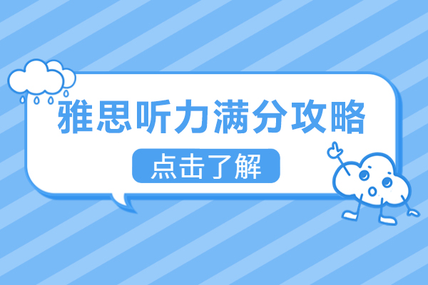 雅思听力满分攻略-雅思听力满分攻略
