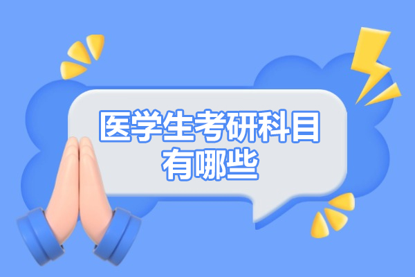 福州医学生考研科目有哪些-医学生考研方向有哪些