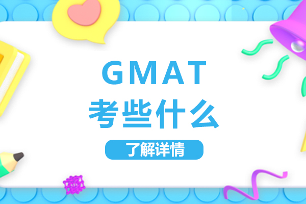 gmat考些什么-有哪些内容