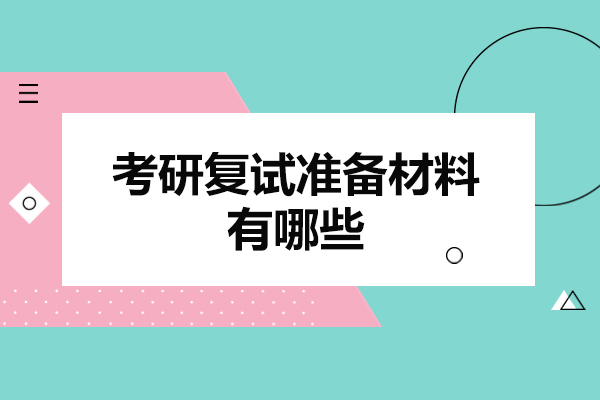 福州考研复试准备材料有哪些