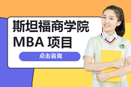 杭州斯坦福商学院MBA项目