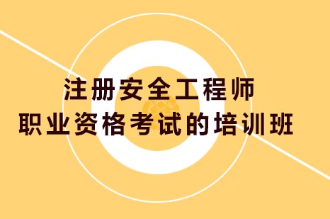 注册安全工程师职业资格考试的培训班