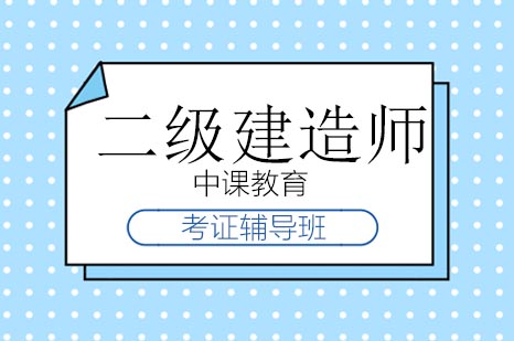 二级建造师考证的辅导班