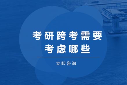 考研跨考全攻略：从报考到录取的深度解析