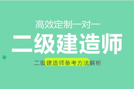 二级建造师高效备考策略全解析