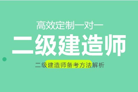 二级建造师备考方法解析