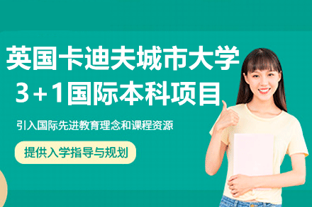 英国卡迪夫城市大学3+1国际本科项目