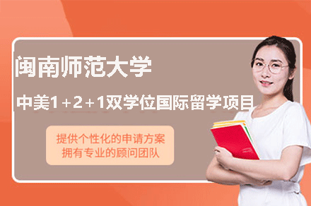 闽南师范大学中美1+2+1双学位国际留学项目