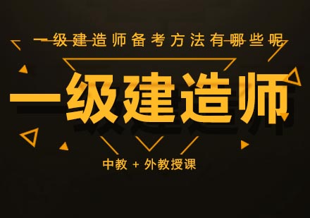 2024一建考试高效通关全攻略