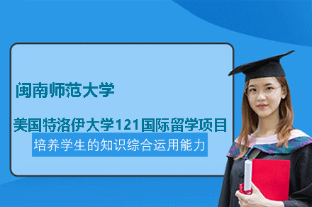 闽南师范大学美国特洛伊大学1+2+1国际留学项目