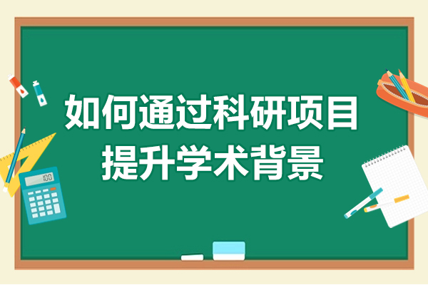 如何通过科研项目提升学术背景