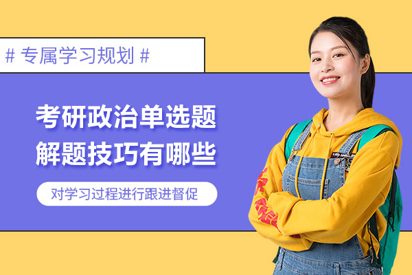 考研政治单选题解题技巧有哪些