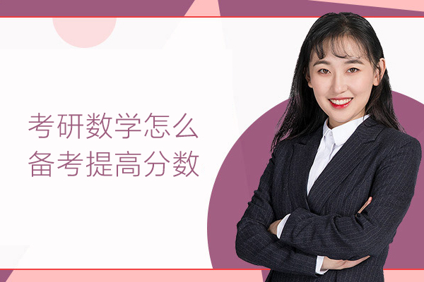 考研数学怎么备考提高分数