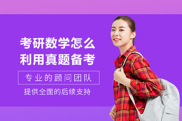 考研数学怎么利用真题备考