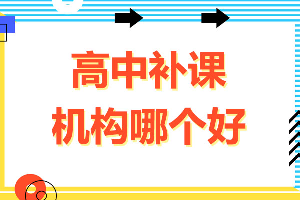 合肥高中补课机构哪个好