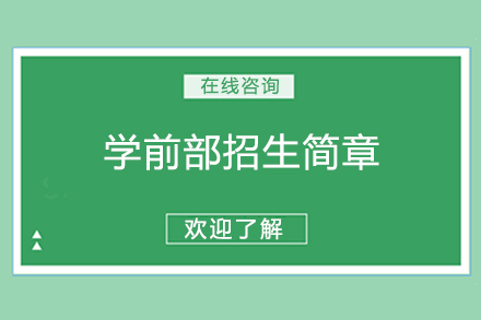 北京德威英国国际学校学前部招生简章