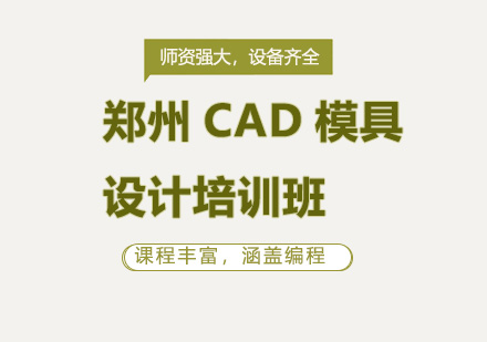 郑州CAD模具设计培训班