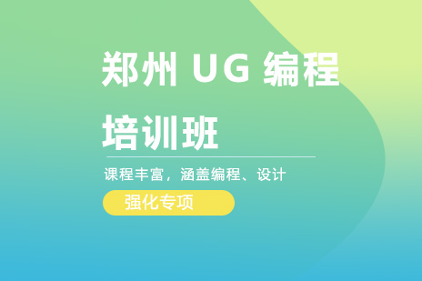 郑州UG编程班培训班