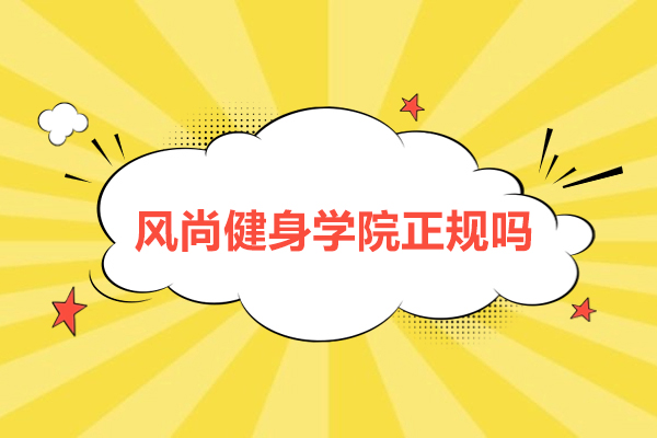 杭州风尚健身学院正规吗-怎么样