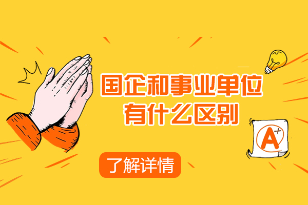 国企和事业单位有什么区别