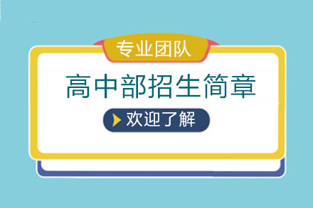 北京德威英国国际学校高中部招生简章