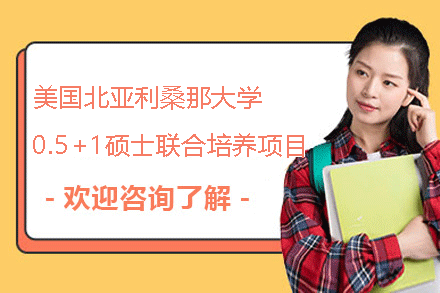 美国北亚利桑那大学0.5+1硕士联合培养项目