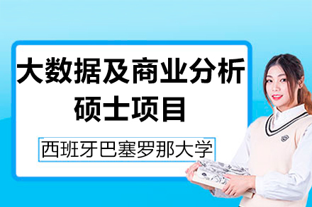 西班牙巴塞罗那大学大数据及商业分析硕士项目