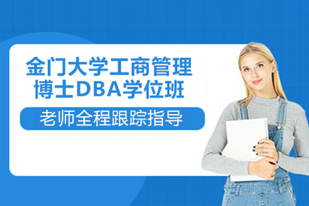 金门大学工商管理博士DBA学位班