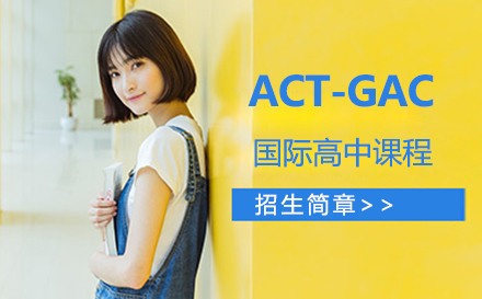 ACT-GAC高中课程